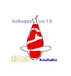 2023国魚の祭典NO4 国魚編（個別スタンプ：2）