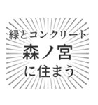 森ノ宮生活（個別スタンプ：5）