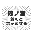 森ノ宮生活（個別スタンプ：14）