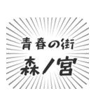 森ノ宮生活（個別スタンプ：22）