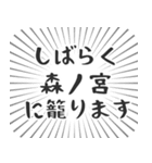 森ノ宮生活（個別スタンプ：29）