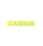 にちじょうにつかえるスタンプ（個別スタンプ：1）