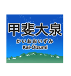 小海線の駅名スタンプ（個別スタンプ：3）