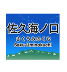 小海線の駅名スタンプ（個別スタンプ：8）