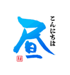 一文字筆文字☆簡単挨拶☆（個別スタンプ：2）