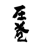 書家が書く暖かい筆文字 日常会話 No7（個別スタンプ：4）