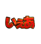 ✨飛び出す文字【動く】激しい返信10挨拶（個別スタンプ：5）