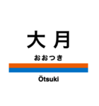 中央線2(高尾-小淵沢)の駅名スタンプ（個別スタンプ：9）