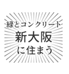 新大阪生活（個別スタンプ：5）