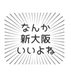 新大阪生活（個別スタンプ：9）