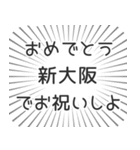 新大阪生活（個別スタンプ：10）