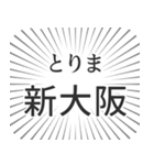 新大阪生活（個別スタンプ：11）