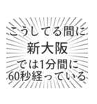 新大阪生活（個別スタンプ：12）