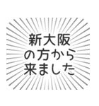 新大阪生活（個別スタンプ：13）