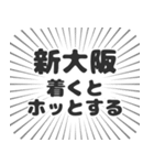 新大阪生活（個別スタンプ：14）