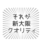 新大阪生活（個別スタンプ：20）