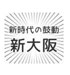 新大阪生活（個別スタンプ：23）