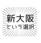 新大阪生活（個別スタンプ：24）