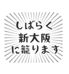 新大阪生活（個別スタンプ：29）