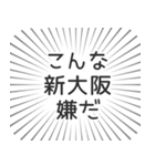 新大阪生活（個別スタンプ：30）