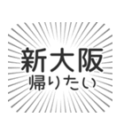 新大阪生活（個別スタンプ：32）