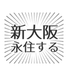 新大阪生活（個別スタンプ：33）