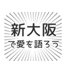 新大阪生活（個別スタンプ：37）