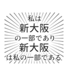 新大阪生活（個別スタンプ：39）