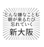 新大阪生活（個別スタンプ：40）