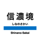 中央線3(信濃境-松本)の駅名スタンプ（個別スタンプ：1）