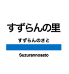 中央線3(信濃境-松本)の駅名スタンプ（個別スタンプ：3）