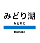 中央線3(信濃境-松本)の駅名スタンプ（個別スタンプ：9）