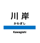 中央線3(信濃境-松本)の駅名スタンプ（個別スタンプ：10）