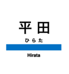 中央線3(信濃境-松本)の駅名スタンプ（個別スタンプ：17）