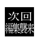 ⚡激熱次回予告100％7【動く】〆切ヤバイ（個別スタンプ：6）