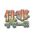 働きたくない主張ができる派手なスタンプ（個別スタンプ：4）