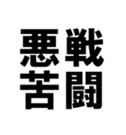 四字熟語で近況を伝える【ドデカ文字編】（個別スタンプ：1）