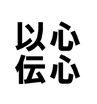 四字熟語で近況を伝える【ドデカ文字編】（個別スタンプ：2）