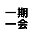 四字熟語で近況を伝える【ドデカ文字編】（個別スタンプ：3）