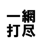 四字熟語で近況を伝える【ドデカ文字編】（個別スタンプ：4）