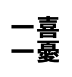 四字熟語で近況を伝える【ドデカ文字編】（個別スタンプ：5）