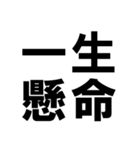 四字熟語で近況を伝える【ドデカ文字編】（個別スタンプ：6）