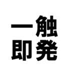 四字熟語で近況を伝える【ドデカ文字編】（個別スタンプ：7）