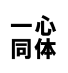 四字熟語で近況を伝える【ドデカ文字編】（個別スタンプ：8）