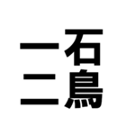 四字熟語で近況を伝える【ドデカ文字編】（個別スタンプ：9）