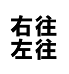 四字熟語で近況を伝える【ドデカ文字編】（個別スタンプ：10）