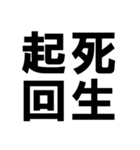 四字熟語で近況を伝える【ドデカ文字編】（個別スタンプ：12）