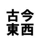 四字熟語で近況を伝える【ドデカ文字編】（個別スタンプ：14）