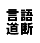 四字熟語で近況を伝える【ドデカ文字編】（個別スタンプ：15）