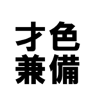 四字熟語で近況を伝える【ドデカ文字編】（個別スタンプ：16）